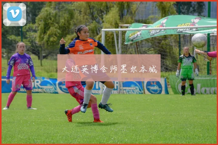大连英博会师墨尔本城