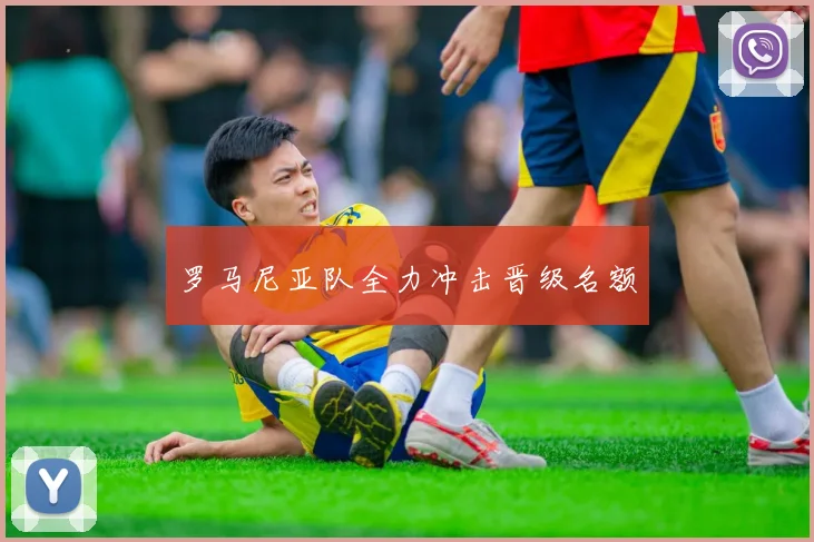 罗马尼亚队全力冲击晋级名额