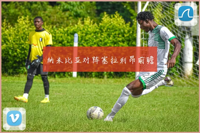 纳米比亚对阵塞拉利昂前瞻