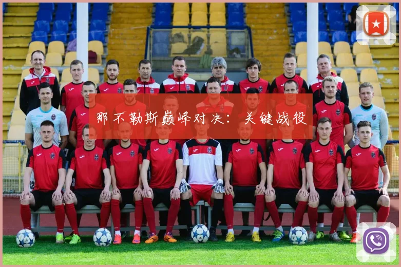 那不勒斯巅峰对决：关键战役