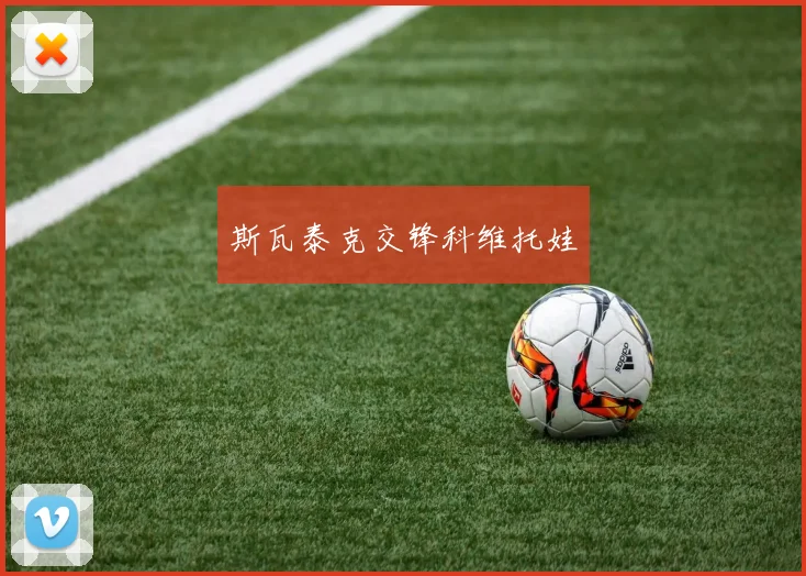 斯瓦泰克交锋科维托娃