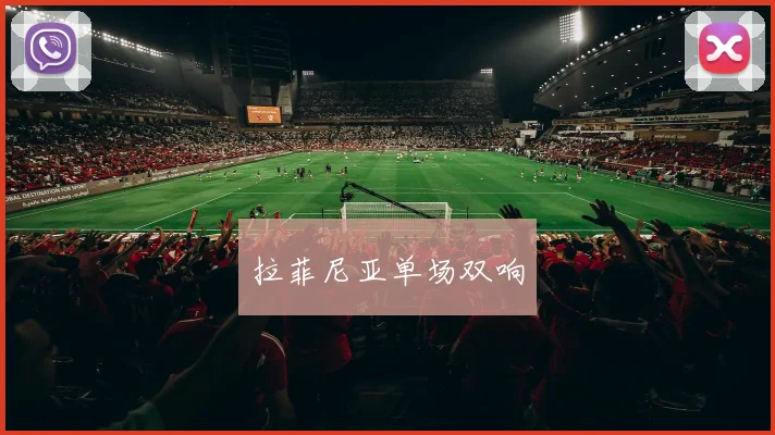 拉菲尼亚单场双响