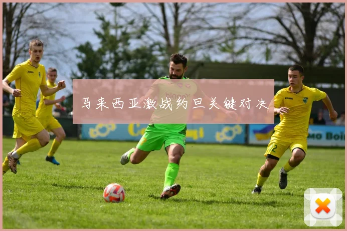 马来西亚激战约旦关键对决