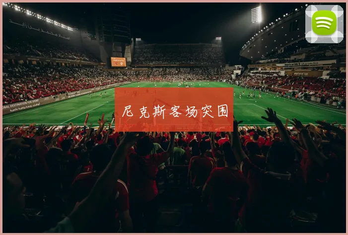 尼克斯客场突围