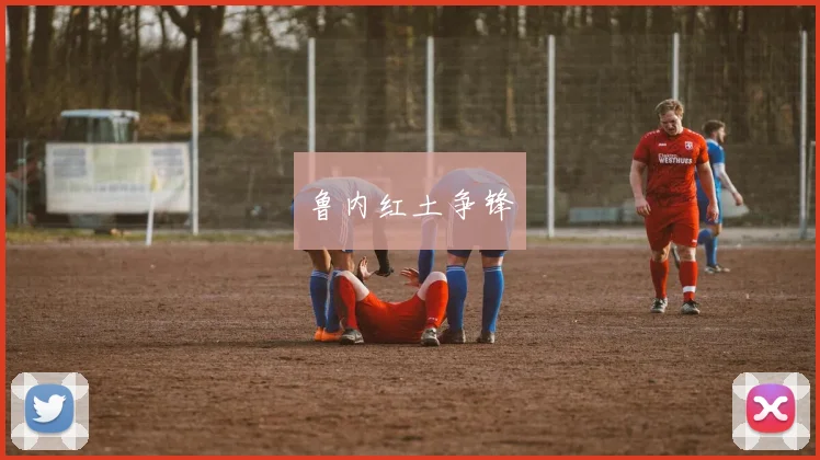 鲁内红土争锋
