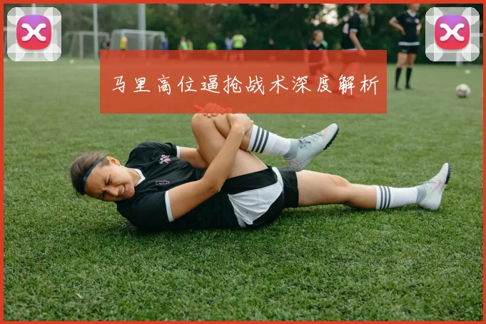 马里高位逼抢战术深度解析