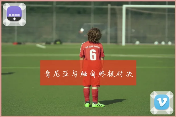 肯尼亚与缅甸终极对决