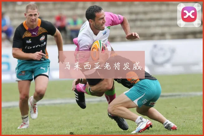 马来西亚老将发威