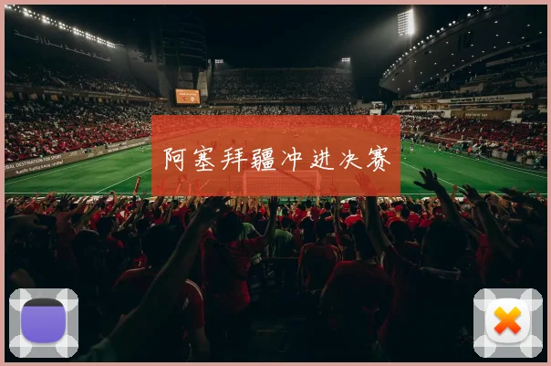 阿塞拜疆冲进决赛