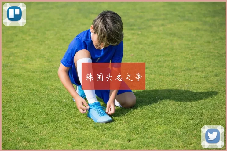 韩国头名之争