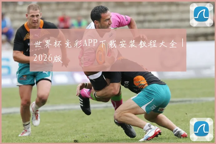 世界杯竞彩APP下载安装教程大全｜2026版
