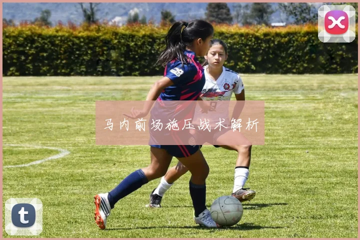 马内前场施压战术解析