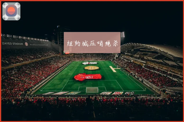 纽约城压哨绝杀