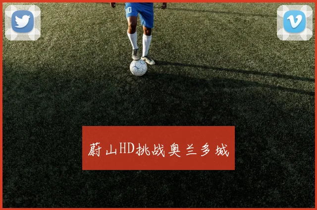 蔚山HD挑战奥兰多城