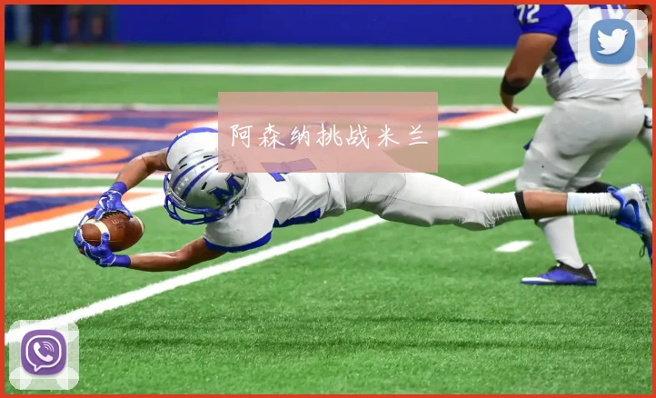 阿森纳挑战米兰