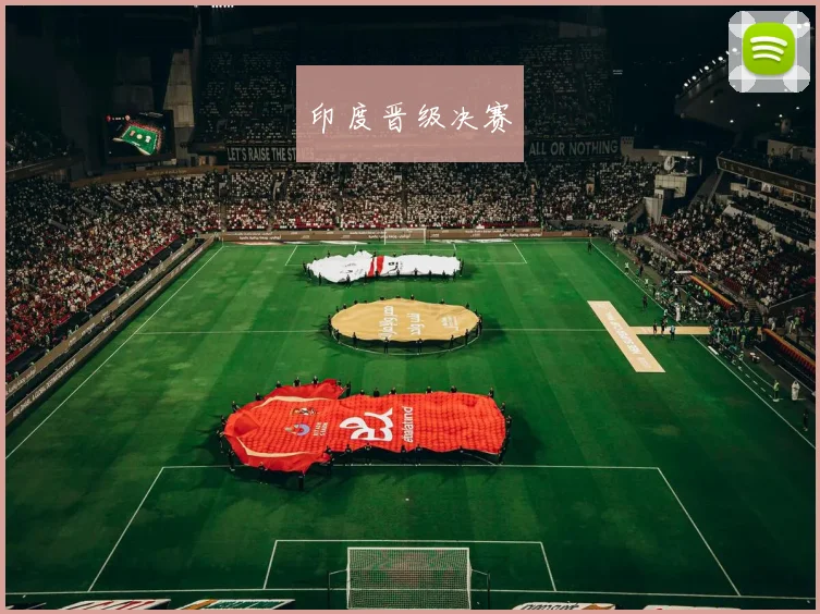 印度晋级决赛