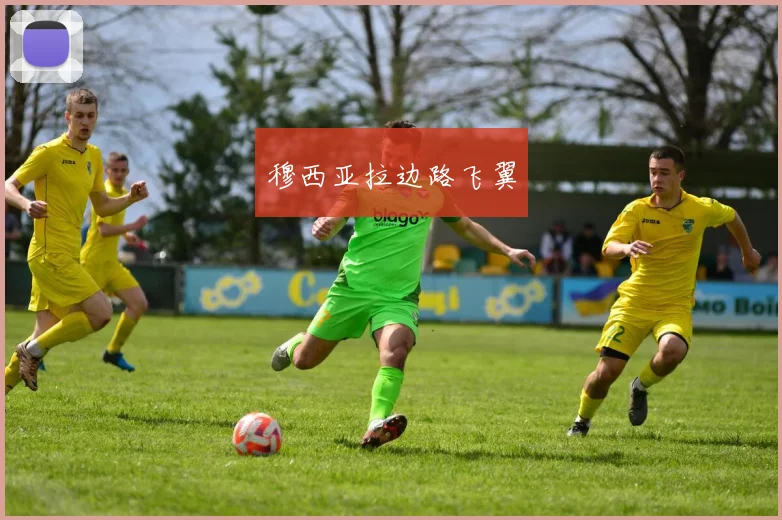 穆西亚拉边路飞翼