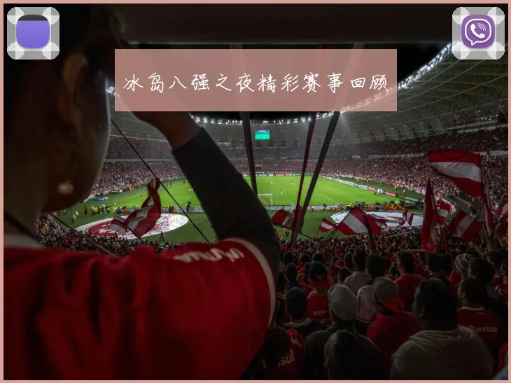 冰岛八强之夜精彩赛事回顾