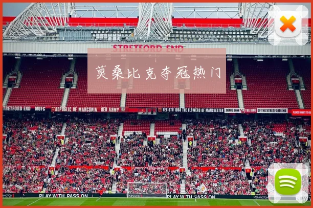莫桑比克夺冠热门