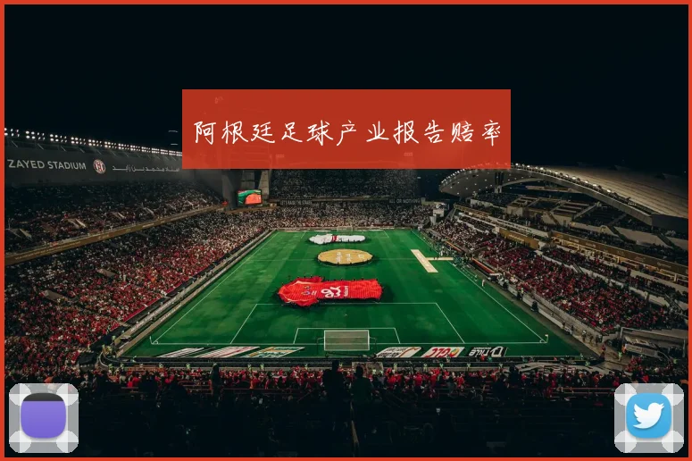 阿根廷足球产业报告赔率