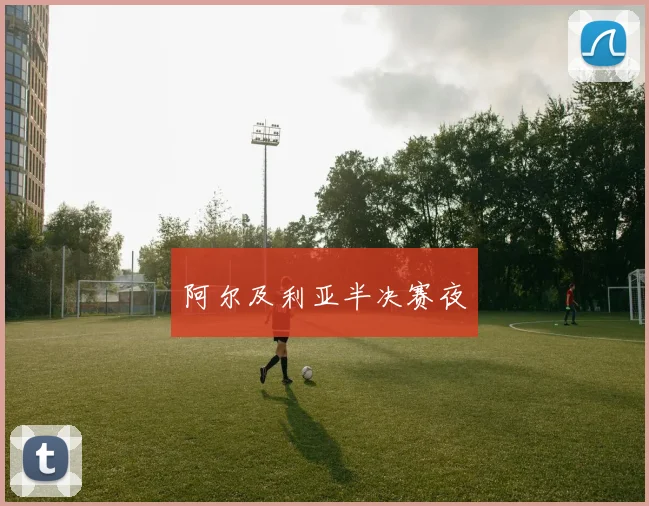 阿尔及利亚半决赛夜