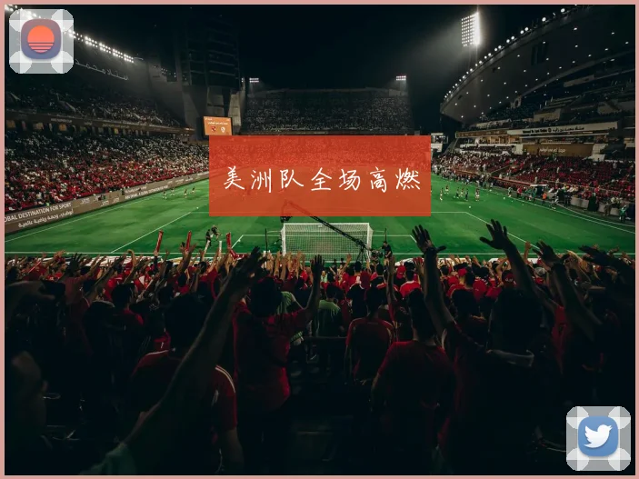 美洲队全场高燃