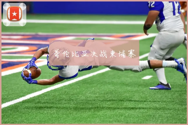 哥伦比亚决战柬埔寨