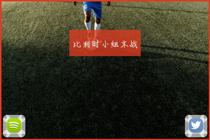比利时小组末战