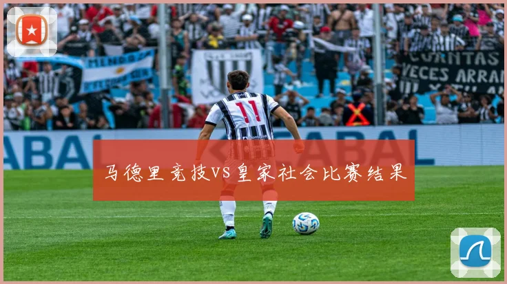 马德里竞技vs皇家社会比赛结果