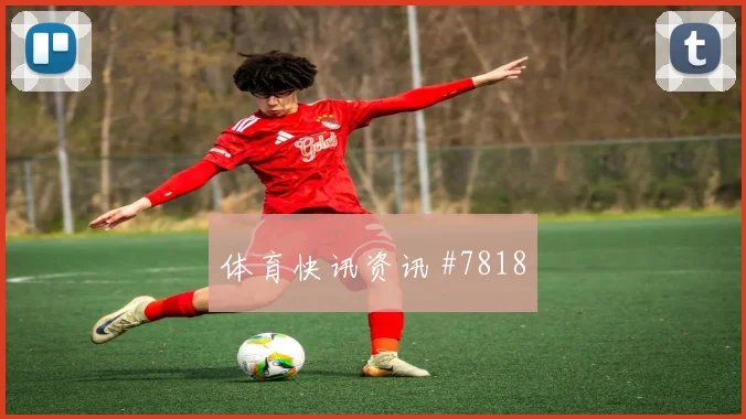 2026世界杯库拉索vs厄瓜多尔战术演练