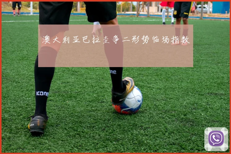 澳大利亚巴拉圭争二形势临场指数