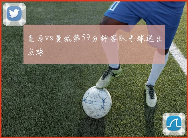 皇马vs曼城第59分钟客队手球送出点球