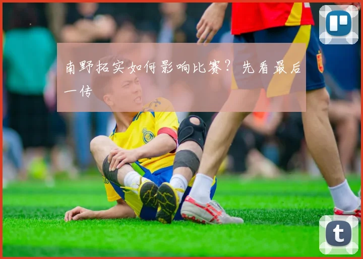 南野拓实如何影响比赛？先看最后一传