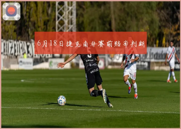 6月18日捷克南非赛前赔率判断