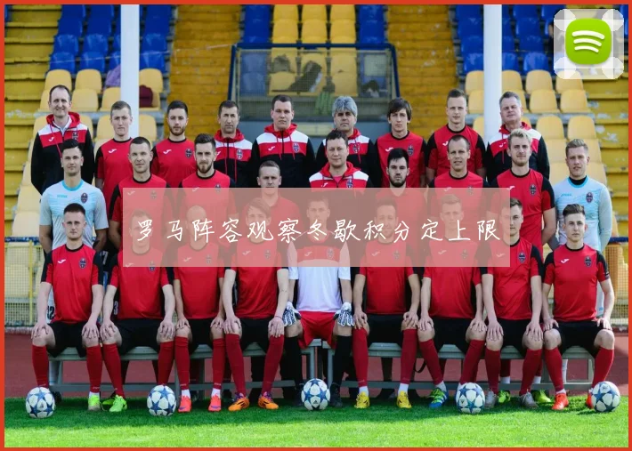 罗马阵容观察冬歇积分定上限