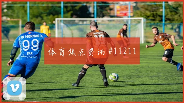 纳宗面对摩洛哥队防线能否打穿肋部空间赔率变化解读