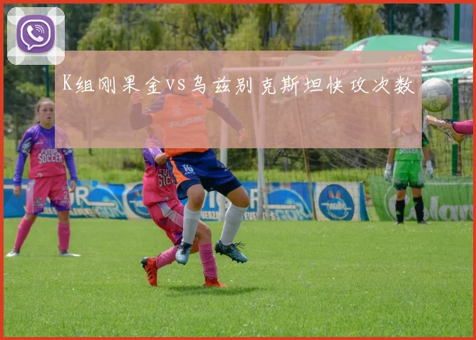 K组刚果金vs乌兹别克斯坦快攻次数