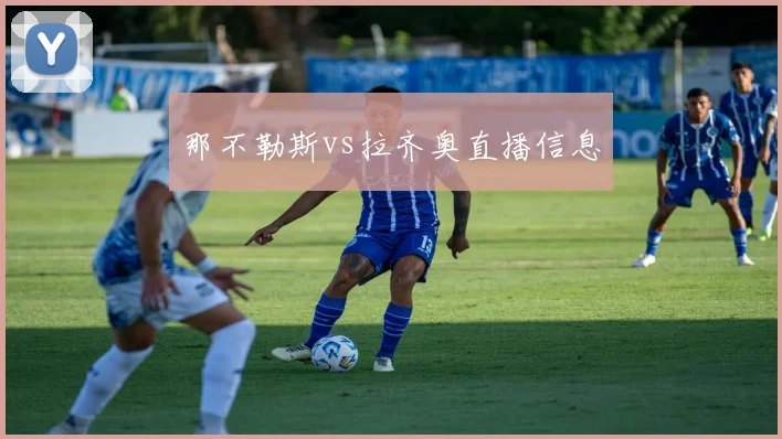 那不勒斯vs拉齐奥直播信息