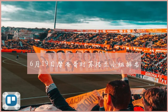 6月19日摩洛哥对苏格兰小组排名