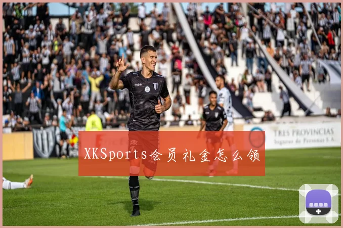 XKSports会员礼金怎么领