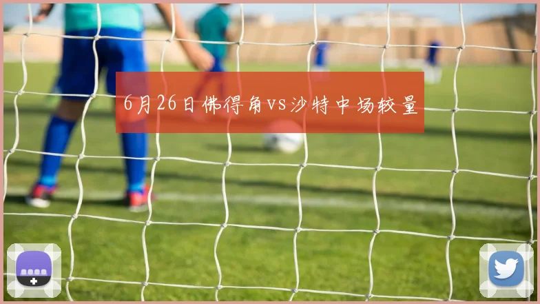 6月26日佛得角vs沙特中场较量