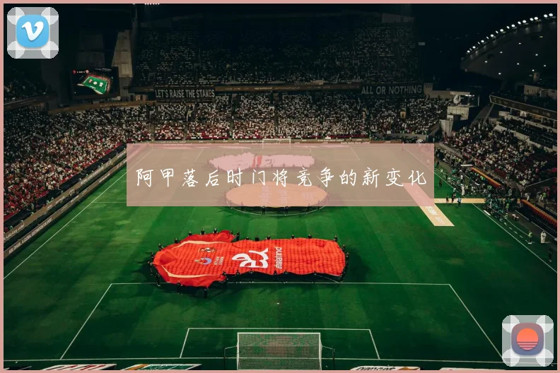 阿甲落后时门将竞争的新变化