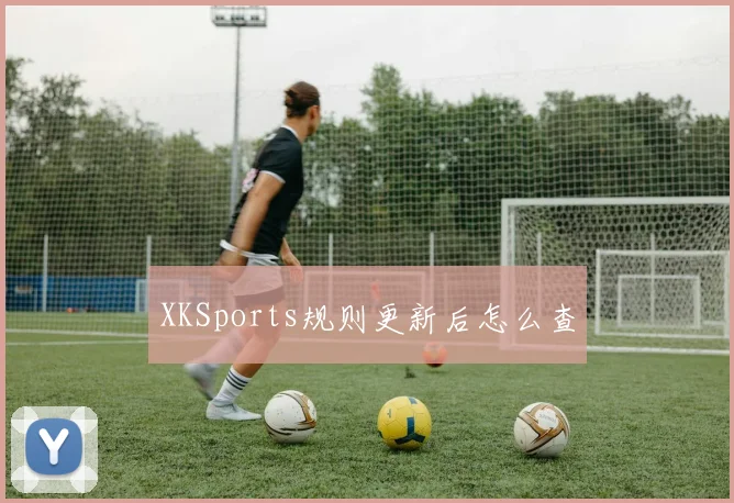 XKSports规则更新后怎么查