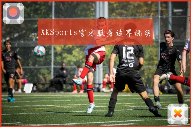 XKSports官方服务边界说明