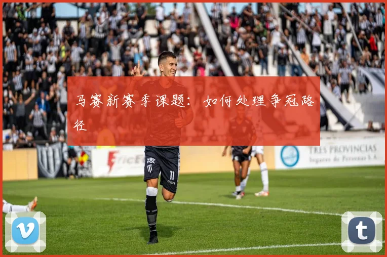 马赛新赛季课题:如何处理争冠路径