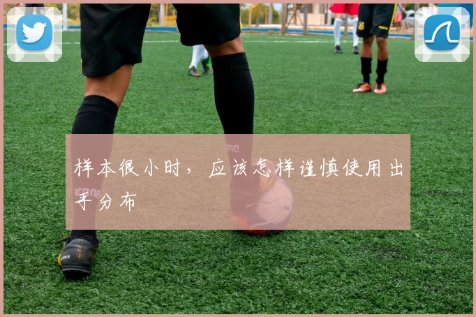 样本很小时，应该怎样谨慎使用出手分布