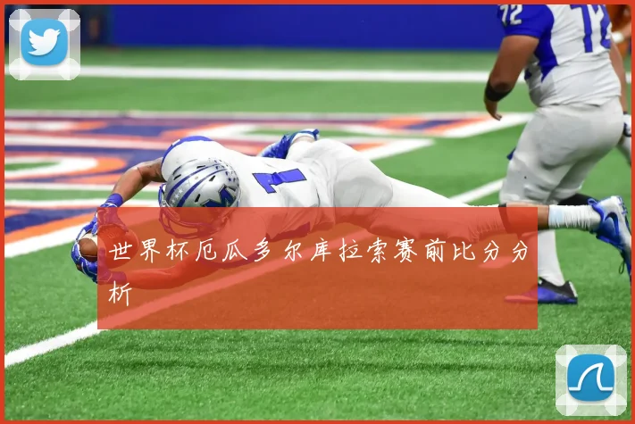世界杯厄瓜多尔库拉索赛前比分分析