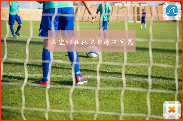 汉堡vs柏林联合爆冷可能