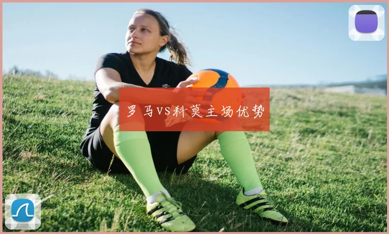 罗马vs科莫主场优势
