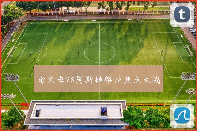 考文垂vs阿斯顿维拉焦点大战